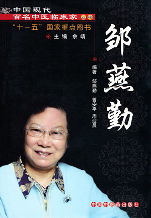 《百家中医临床家之邹燕勤》邹燕琴,曾安平,周迎晨著2009年中国中医药